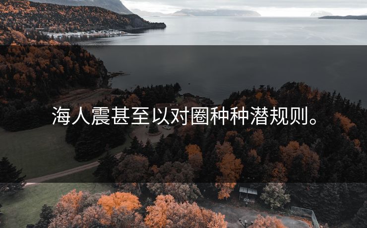 海人震甚至以对圈种种潜规则。