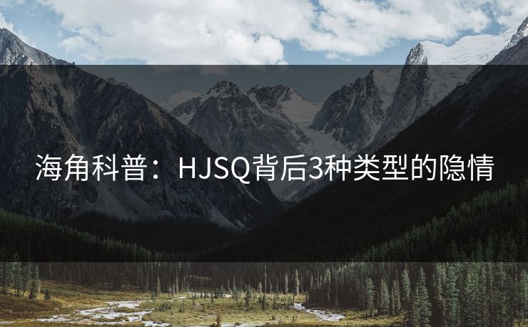 海角科普：HJSQ背后3种类型的隐情
