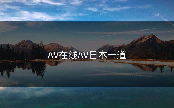 AV在线AV日本一道